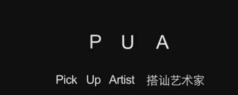 pua是什么意思 pua是什么意思网络用语