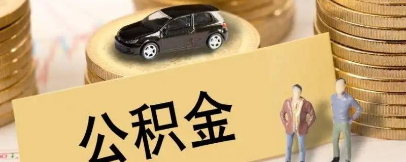 我辞职了公积金怎么取（我辞职了公积金怎么取,要什么手续）