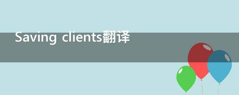 Saving clients翻译
