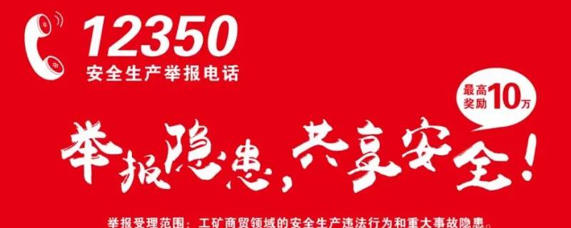 安全生产举报投诉电话 上海安全生产举报投诉电话