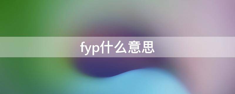 fyp什么意思 抖音话题fyp什么意思