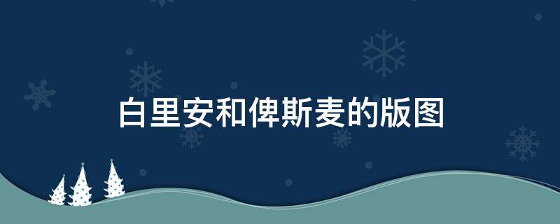 白里安和俾斯麦的版图（俾士麦的版图）