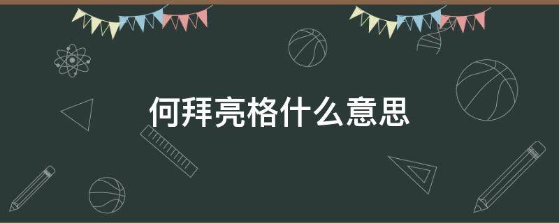 何拜亮格什么意思