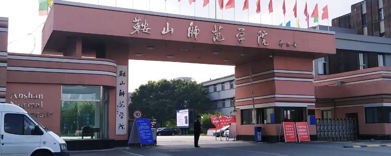 鞍山师范哪个学院好 鞍山师范哪个学院好一点