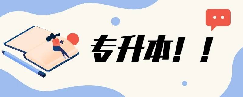 2022专升本考试时间（山东2022专升本考试时间）