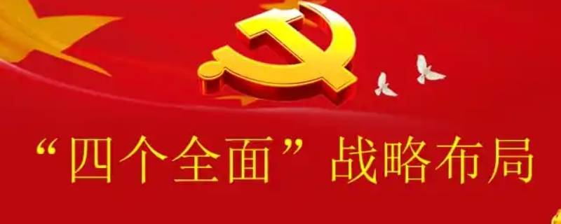 四个全面是指什么 四个全面是指?