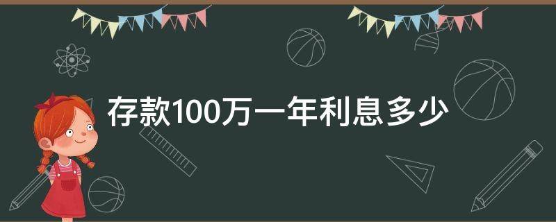 存款100万一年利息多少（死期存款100万一年利息多少）