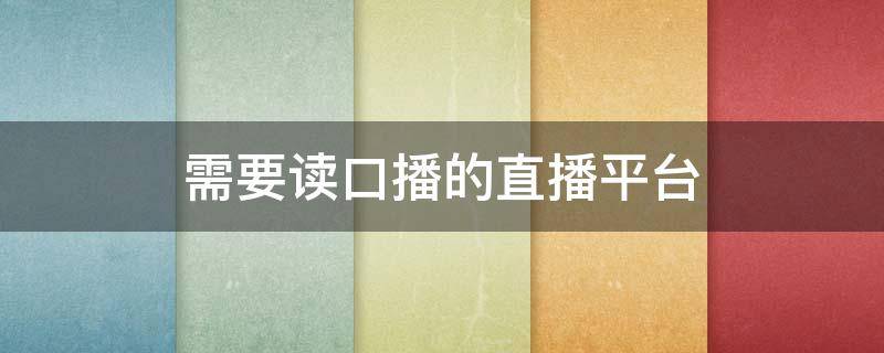 需要读口播的直播平台（口播和直播有什么区别）