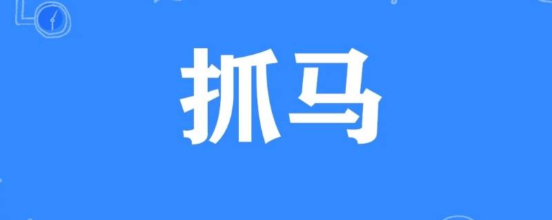 抓马什么意思 我真的很抓马什么意思