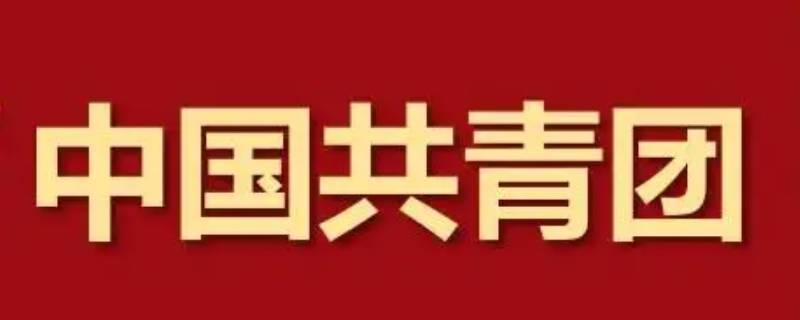 共青团员几岁退团 中国共青团到几岁退团