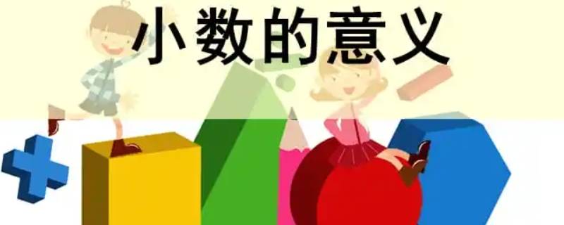 小数的意义（小数的意义是什么）