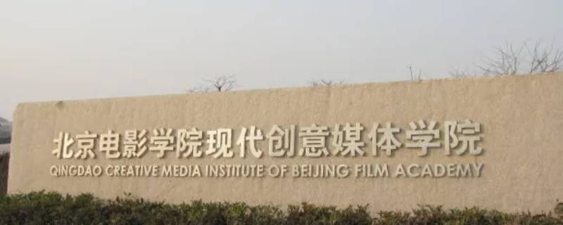 北京电影学院青岛分校（北京电影学院青岛分校怎么样）