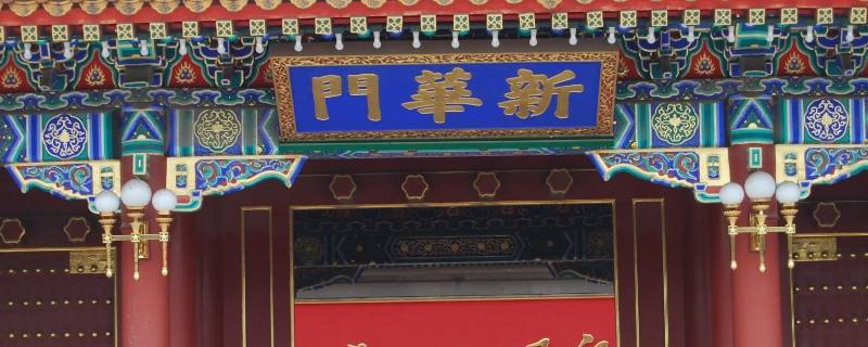 新华门谁在里面办公 新华门 内部