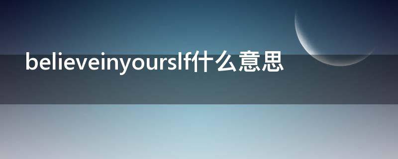 believeinyourslf什么意思（Believe inyourself）