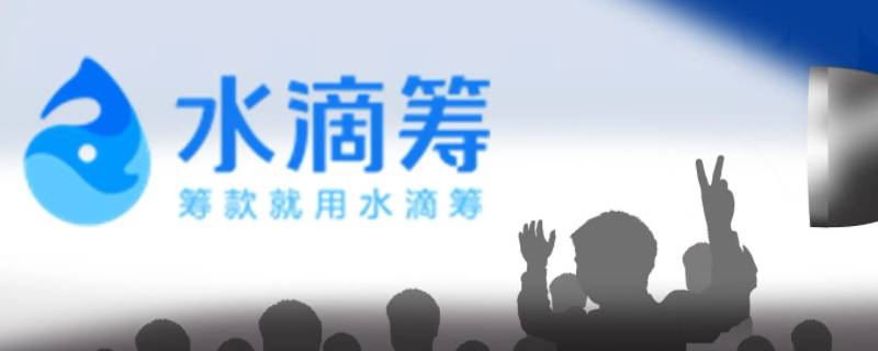 水滴筹点进去全是广告 水滴筹点进去看了别人知道吗