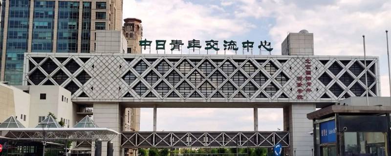 中日交流中心（海南大学中日交流中心）