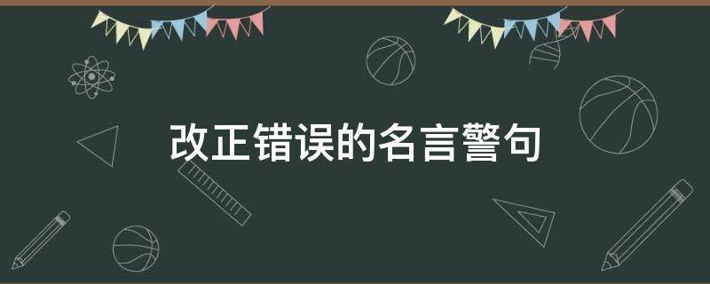 改正错误的名言警句（改正错误的名言警句三年级）