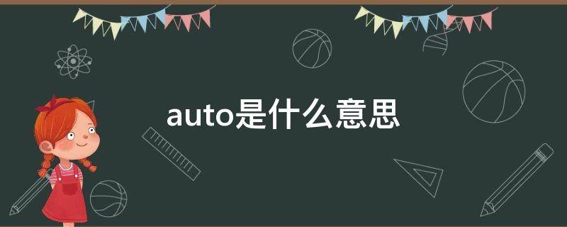 auto是什么意思