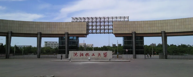 沈阳化工大学博士点（沈阳化工大学博士点有哪些）