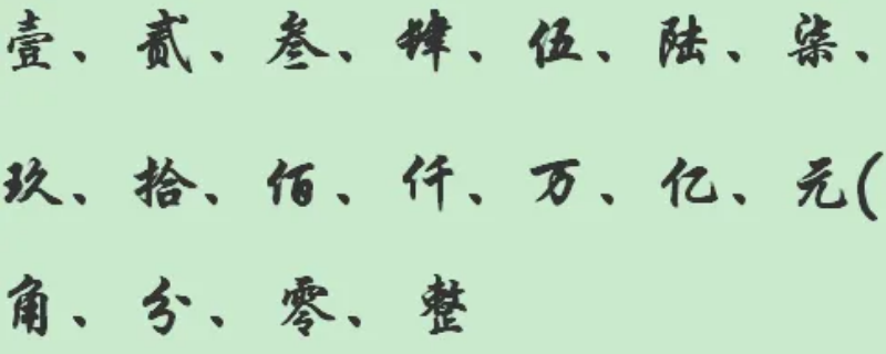繁体字一到二十（一到二十的繁体字）