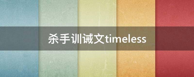 杀手训诫文timeless 杀手训诫文timeless第二部