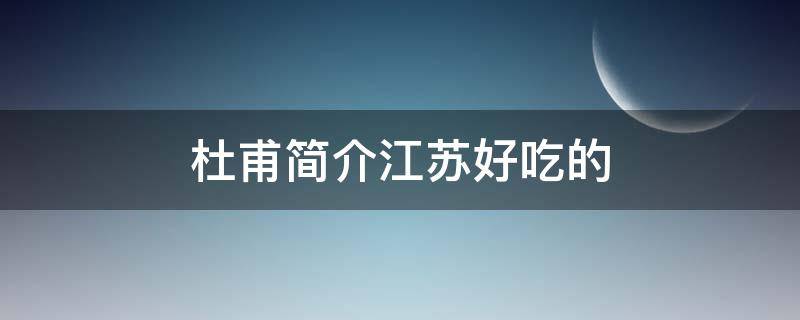 杜甫简介江苏好吃的 杜甫美食家