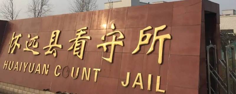 园艺山看守所（园艺山看守所是关死人犯的吗?）
