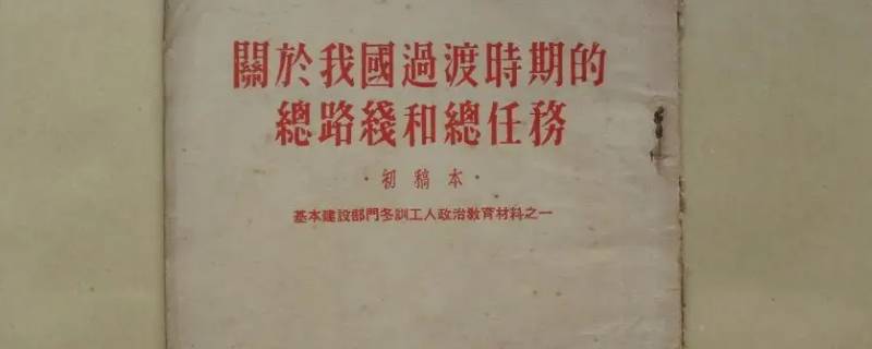 党正式提出过渡时期的总路线是在什么时间