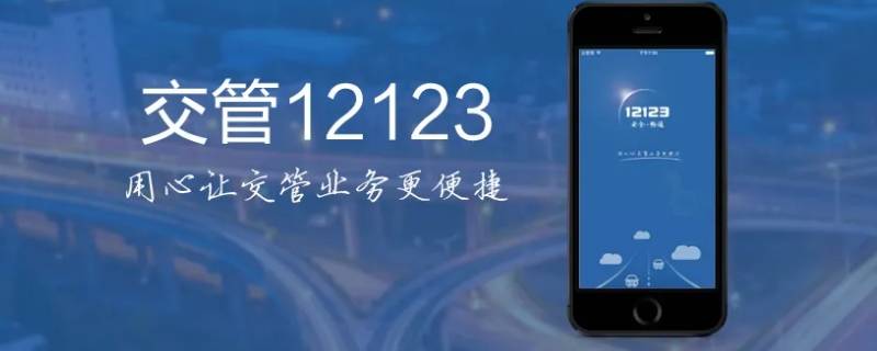 交管12123怎么查考试成绩 交管12123怎么查考试成绩科目一