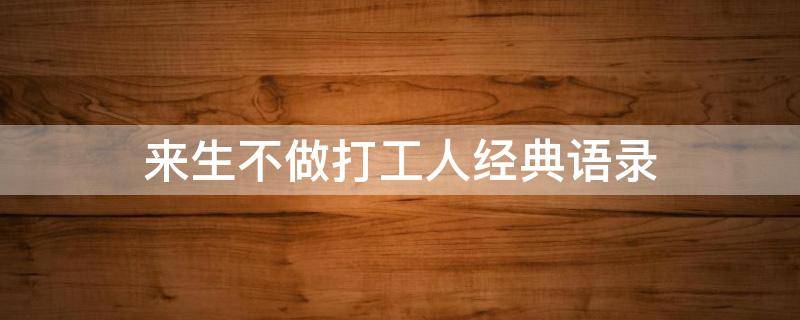 来生不做打工人经典语录
