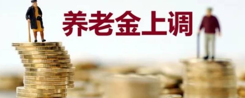 2022涨多少退休金（退休金涨多少2021）