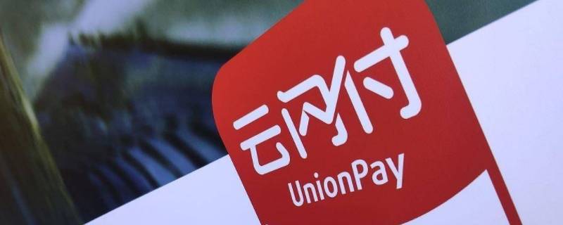 云闪付是什么 云闪付是什么银行卡