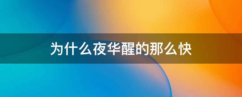 为什么夜华醒的那么快（三年后醒来的到底是不是夜华）