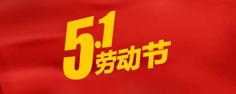五一劳动节名言短句（五一劳动节名言短句小学）