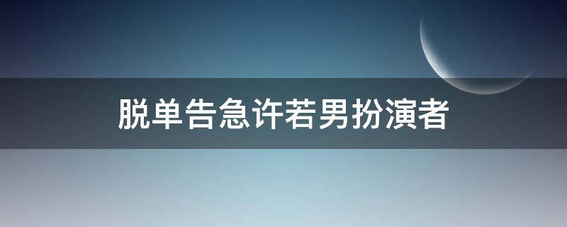 脱单告急许若男扮演者