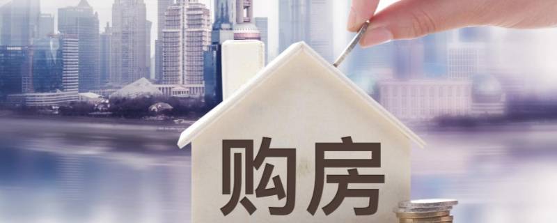 买房是首付好还是全款买好 买房是首付好还是全款买好