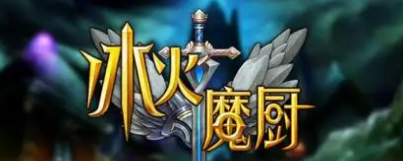 冰火魔厨儿子（冰火魔厨人物）