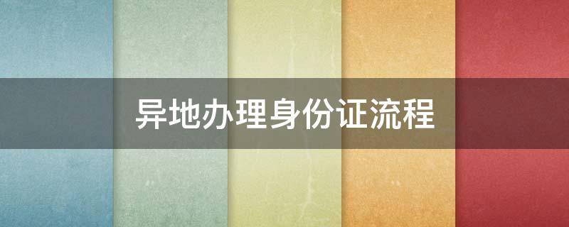 异地办理身份证流程 杭州市异地办理身份证流程