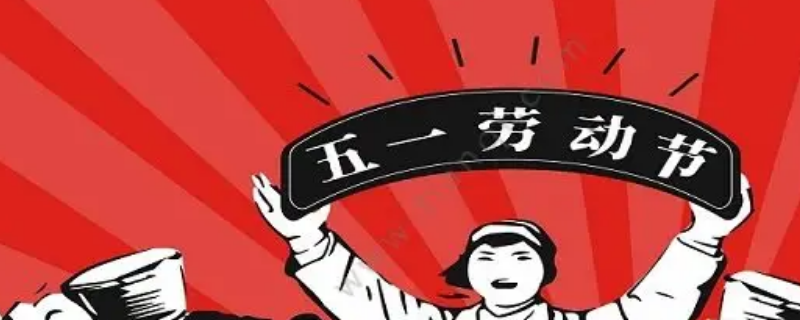 五一假期几天三倍工资（五一假期几天三倍工资怎么算）