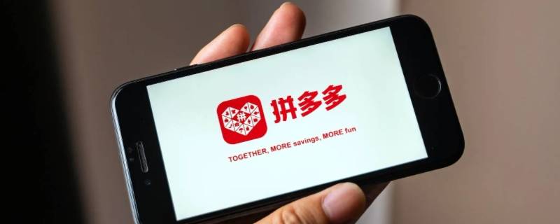 拼多多怎么关闭先用后付功能 苹果手机拼多多怎么关闭先用后付功能