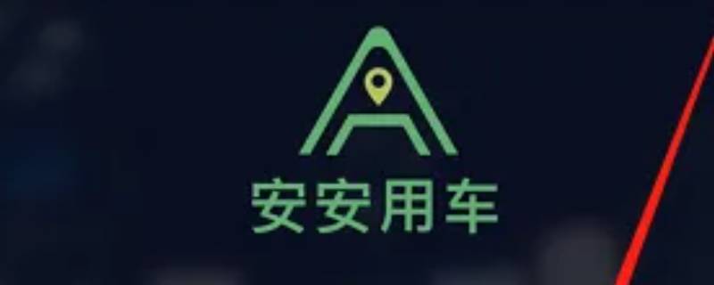 安安用车是高德的吗（安安出行是高德家的）