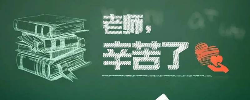 老师辛苦付出的感谢话（感谢老师辛苦付出的感谢话）