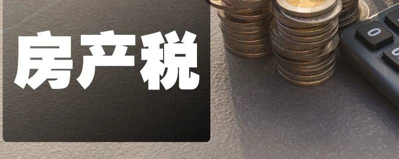 房产税如何计算（公司交房产税如何计算）