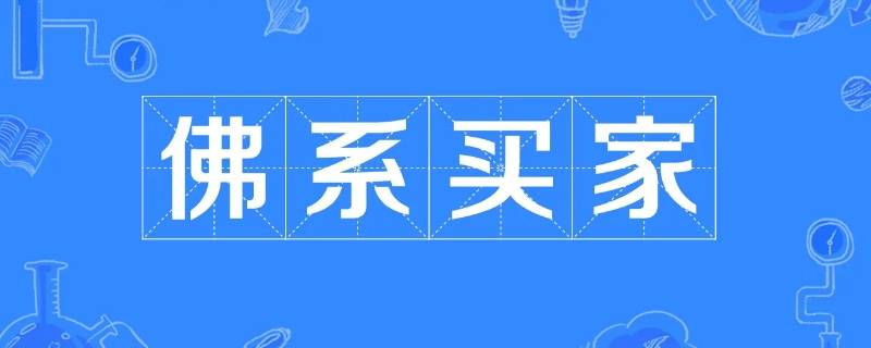 佛系是什么意思 我现在很佛系是什么意思