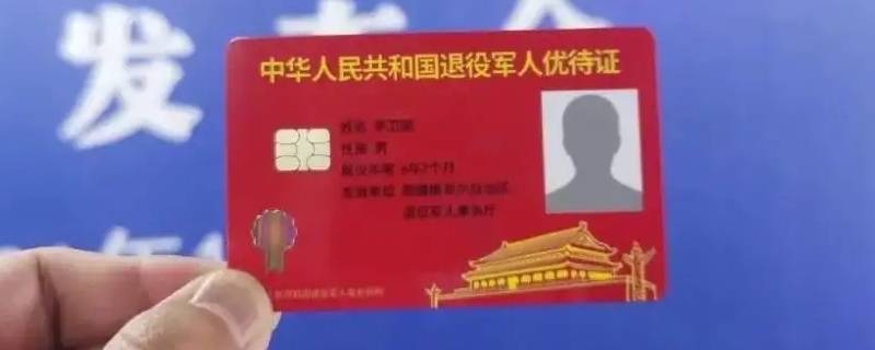 什么时候发退役优待证 什么时候发退役优待证啊