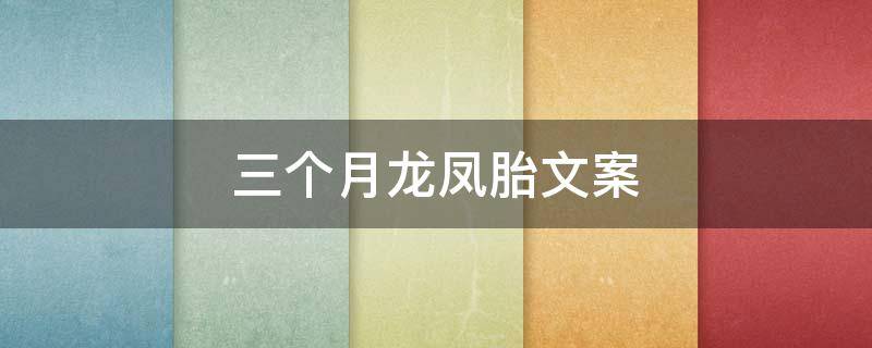 三个月龙凤胎文案（龙凤胎一起长大文案）