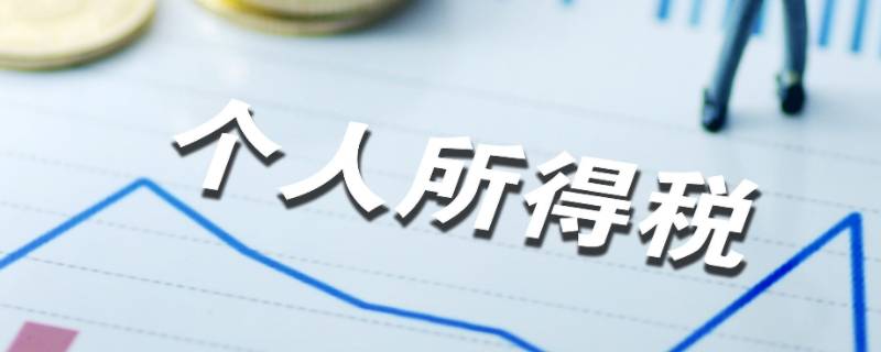 交税标准 交税标准是多少个人所得税