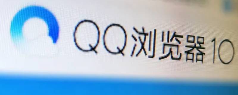 qq浏览器回收站 qq浏览器回收站恢复后找不到了