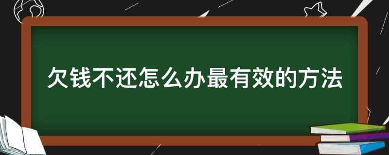 欠钱不还怎么办最有效的方法（欠钱不还怎么办）