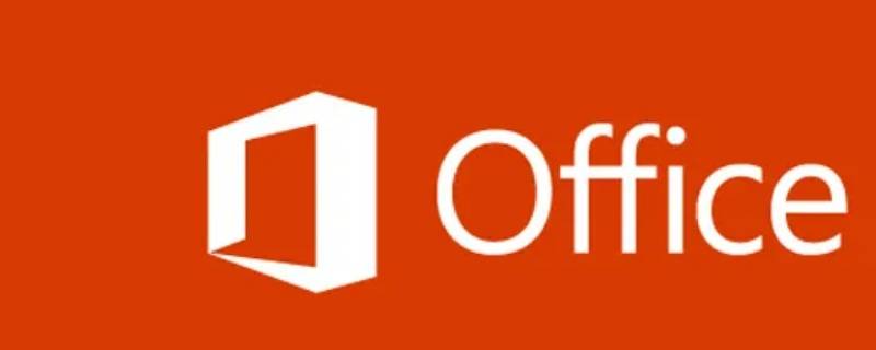 office怎么激活 office怎么激活免费使用